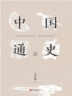 cover image of 中国通史